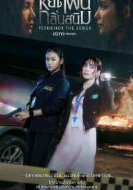 Петрикор постер