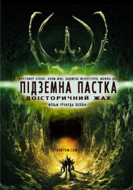 Підземна пастка постер