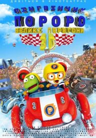 Пінгвінчик Пороро: Великі перегони постер