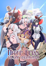 Пітер Грілл та час філософа / Пітер Ґрілл та час філософа постер