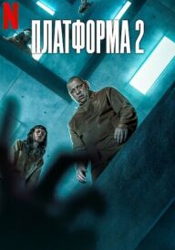 Платформа 2 постер
