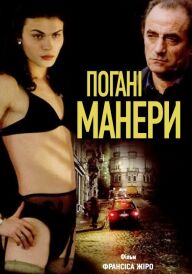 Погані манери постер
