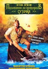 Полювання на крокодилів: Сутичка постер