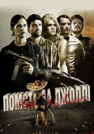 Помста за Джоллі постер