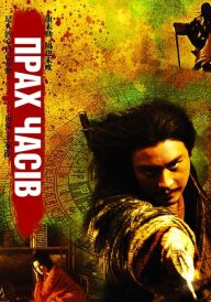 Прах часів / Порох часу постер