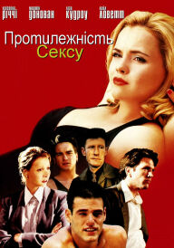 Протилежність сексу постер