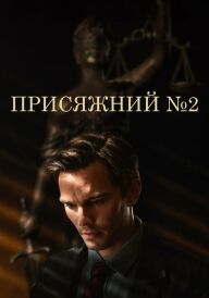 Присяжний №2 / Присяжний номер два постер