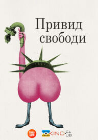 Привид свободи постер