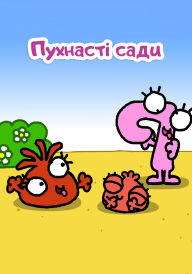 Пухнасті сади постер