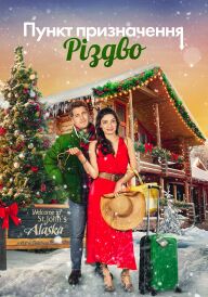 Пункт призначення Різдво постер