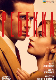 Ребекка постер