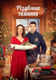 Різдвяна тканина постер