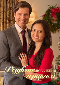 Різдвяне побачення з герцогом постер