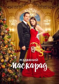 Різдвяний маскарад постер