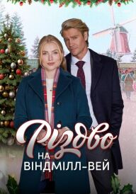 Різдво на Віндмілл-вей постер