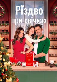 Різдво при свічках постер