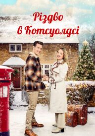 Різдво в Котсуолдсі постер