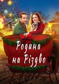 Родина на Різдво постер