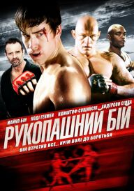 Рукопашний бій постер