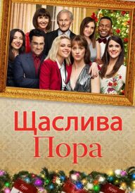 Щаслива пора постер