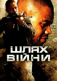 Шлях війни постер