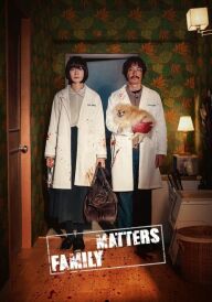 Сімейні справи постер