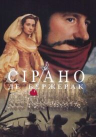 Сірано Де Бержерак постер
