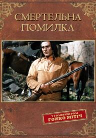 Смертельна помилка постер