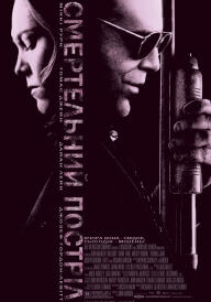 Смертельний постріл / Кілер постер