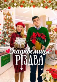 Спадкоємиця Різдва постер