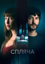 Спляча постер