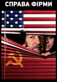 Справа фірми постер