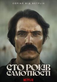 Сто років самотності постер