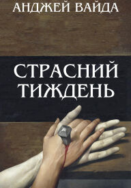 Страсний тиждень постер