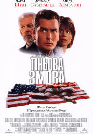 Тіньова змова постер