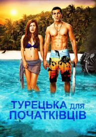 Турецька для початківців постер