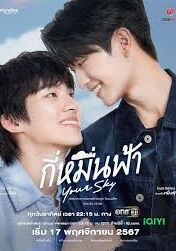 Твоє Небо постер