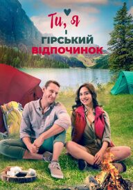 Ти, я і гірський відпочинок постер