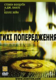 Тихі попередження постер