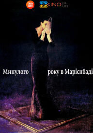 У минулому році в Марієнбаді постер