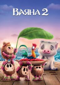 Ваяна 2 постер