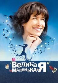 Велика маленька Я постер