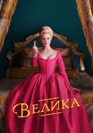 Велика постер