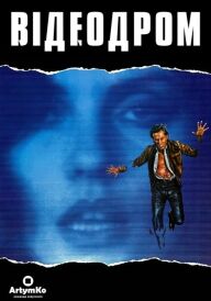 Відеодром постер