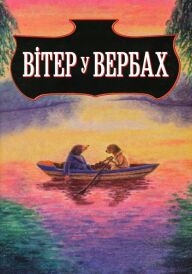 Вітер у вербах постер