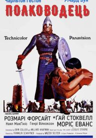 Володар війни / Полководець постер