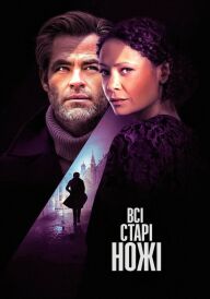 Всі старі ножі / Старі ножі постер