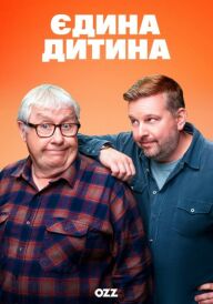 Єдина дитина постер