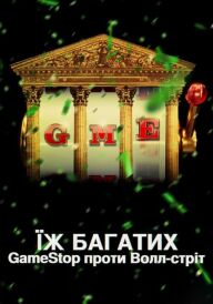 Їж багатих: GameStop проти Волл-стріт постер