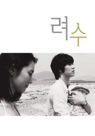 Йосу постер